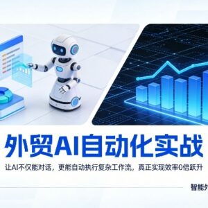 外贸AI自动化实战教程 零基础搭建工作流实现效率10倍跃升-雨叶虚拟资源网