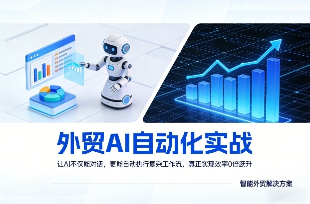 外贸AI自动化实战教程 零基础搭建工作流实现效率10倍跃升