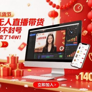 淘宝合规无人直播带货实操教程 无需发视频 年货节高转化玩法-雨叶虚拟资源网