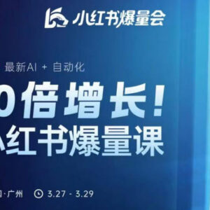 2026小红书爆量会3月线下课 AI+自动化运营玩法全解析-雨叶虚拟资源网