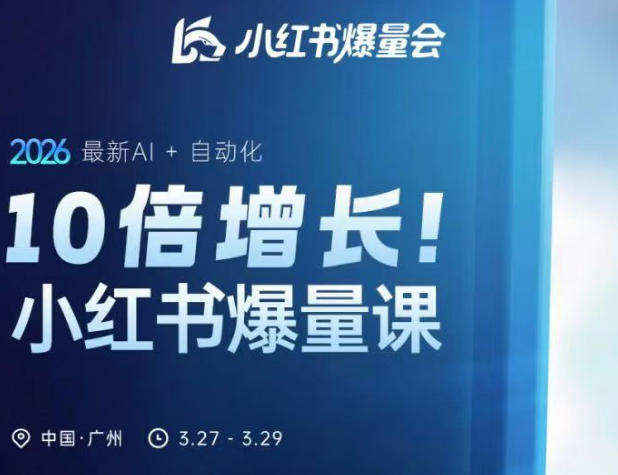 2026小红书爆量会3月线下课 AI+自动化运营玩法全解析