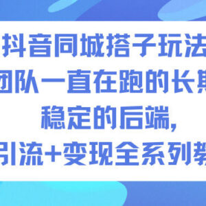 抖音同城搭子长期可做玩法 引流变现全流程实操完整教程-雨叶虚拟资源网