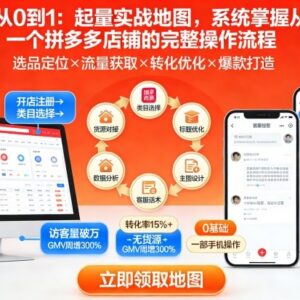 拼多多从零到一起量实操指南 新手开店全流程操作详解-雨叶虚拟资源网