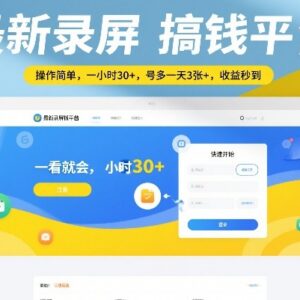 2025低门槛录屏增收项目 易操作附防风控保姆级实操教程-雨叶虚拟资源网