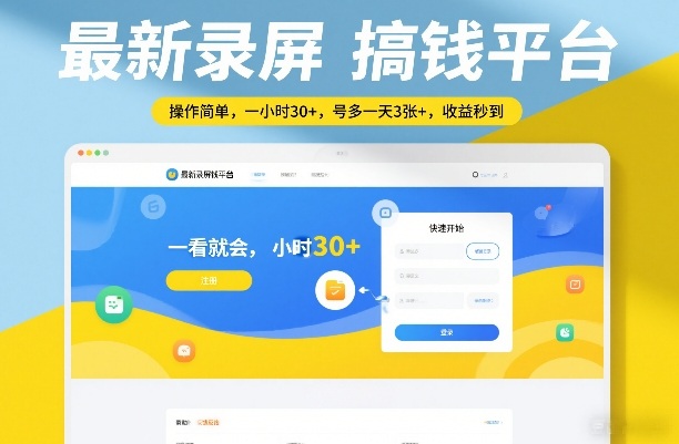 2025低门槛录屏增收项目 易操作附防风控保姆级实操教程
