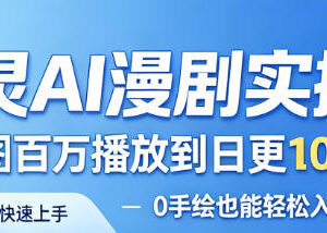 御灵AI漫剧实操课 零基础无手绘也能掌握漫剧爆款变现技巧-雨叶虚拟资源网