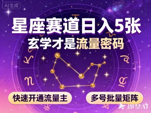 公众号星座赛道低门槛运营方法 可多号矩阵操作快速开通流量主