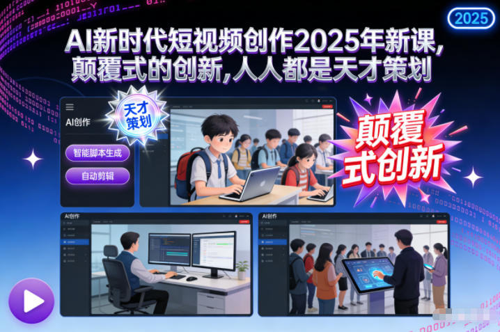 2025年AI短视频创作新课 零基础掌握AI工具做专业视频策划