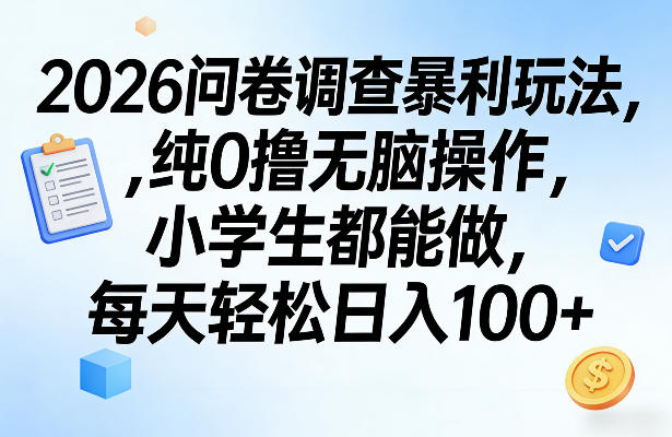 2026正规问卷调查0撸玩法揭秘 无成本低门槛操作单日可赚100+