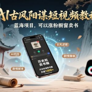 AI古风阳谋短视频制作教程 低门槛蓝海项目可涨粉橱窗卖书多设备可操作-雨叶虚拟资源网