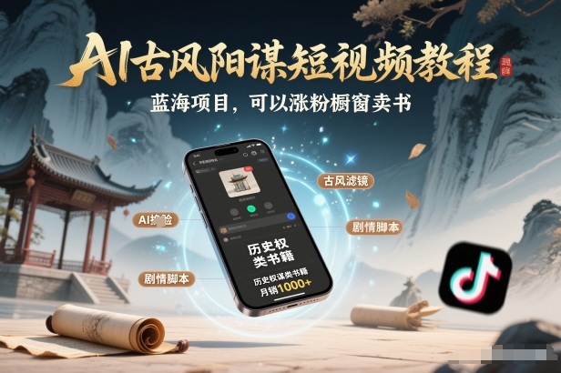 AI古风阳谋短视频制作教程 低门槛蓝海项目可涨粉橱窗卖书多设备可操作