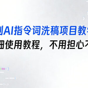 原创AI指令词洗稿项目教学 多场景文案改写详细使用教程-雨叶虚拟资源网