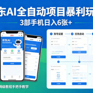 京东AI全自动掘金项目实操教程 3台手机副业稳定收益玩法详解-雨叶虚拟资源网