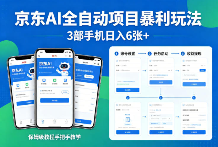 京东AI全自动掘金项目实操教程 3台手机副业稳定收益玩法详解