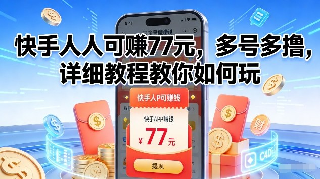 快手77元福利活动操作教程 多账号参与完整玩法详解
