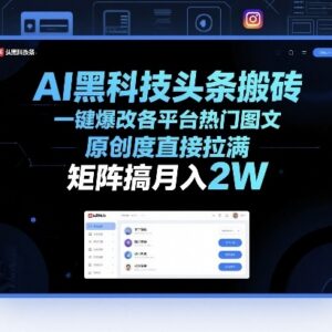 AI改写热门图文搬砖玩法 高原创度多平台矩阵运营副业教程-雨叶虚拟资源网