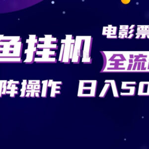 闲鱼全自动售卖电影票副业攻略 小白易上手可矩阵操作-雨叶虚拟资源网