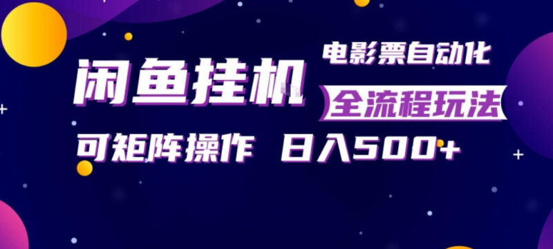 闲鱼全自动售卖电影票副业攻略 小白易上手可矩阵操作