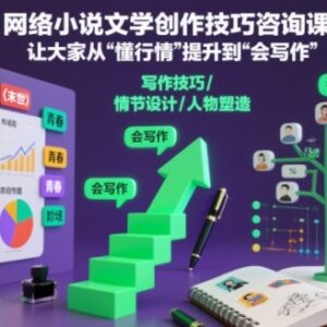 网络小说创作技巧系统课程 从行业认知到实操写作全讲解-雨叶虚拟资源网