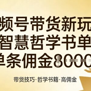 视频号智慧哲学书单带货新玩法拆解 单条佣金最高可达千元-雨叶虚拟资源网