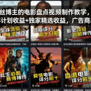 7万粉抖音博主电影盘点视频制作教学 含实操技巧及变现方法-雨叶虚拟资源网