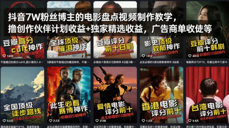 7万粉抖音博主电影盘点视频制作教学 含实操技巧及变现方法