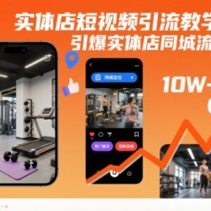 实体店同城短视频引流教程 剪映剪辑口播文案全流程教学-雨叶虚拟资源网