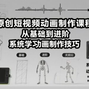 原创短视频动画制作系统课程 零基础到进阶全流程教学-雨叶虚拟资源网