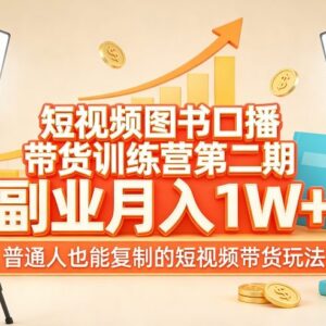 第二期短视频图书口播带货训练营 普通人可复制的副业带货玩法-雨叶虚拟资源网