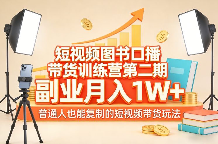 第二期短视频图书口播带货训练营 普通人可复制的副业带货玩法