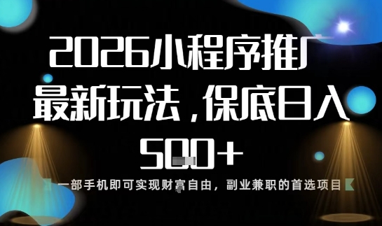 2025微信小程序最新盈利玩法 手机操作易上手单日收益可达500