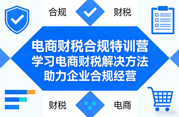电商财税合规特训营详解 掌握合规方法助力企业规避财税风险