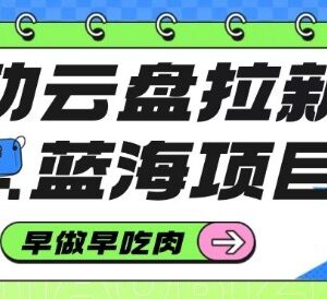 移动云盘高佣金拉新蓝海项目 低门槛副业赚钱玩法详解-雨叶虚拟资源网