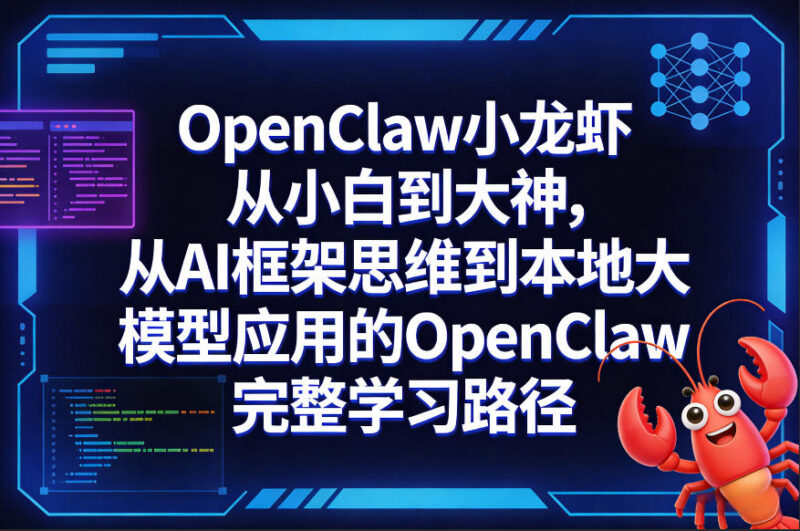 OpenClaw小龙虾从小白到大神 从AI框架到本地大模型应用全教程