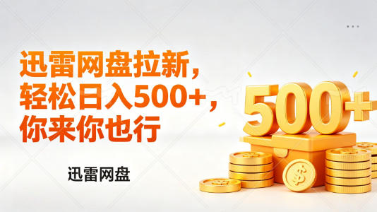 迅雷网盘拉新项目玩法详解 低门槛小白副业变现实操指南