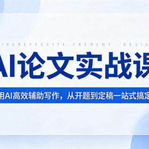 AI论文实战课指南 巧用AI辅助搞定从开题到定稿全流程写作-雨叶虚拟资源网