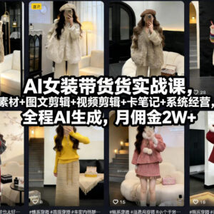 AI女装带货实战课 从起号到盈利全流程AI操作保姆级教程-雨叶虚拟资源网