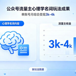 公众号流量主心理学名词新玩法 单账号月变现可达3000-4000元-雨叶虚拟资源网