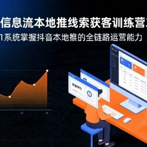 抖音本地推31期获客训练营 零基础学全链路运营投放技巧-雨叶虚拟资源网