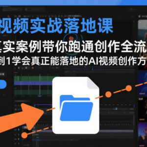AI视频实战落地课 真实案例带学从0到1掌握可落地创作全流程-雨叶虚拟资源网