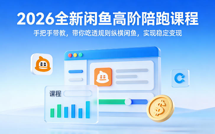 2026全新闲鱼高阶陪跑课程 手把手带教吃透规则实现稳定变现