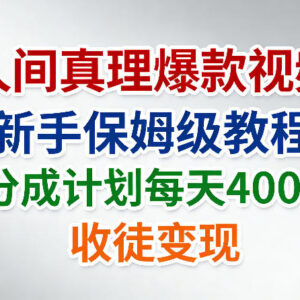 人间真理爆款视频制作保姆级教程 分成及收徒变现玩法全解-雨叶虚拟资源网