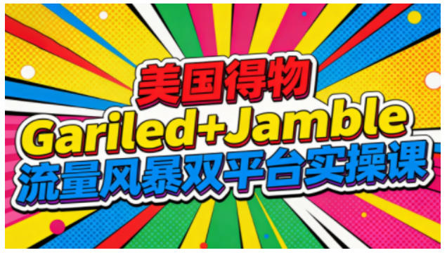美国Gariled与Jamble双平台实操课 热门平台全流程运营教程