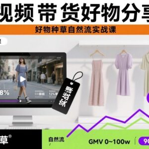 抖音短视频好物带货实战课 自然流种草运营全流程教学-雨叶虚拟资源网