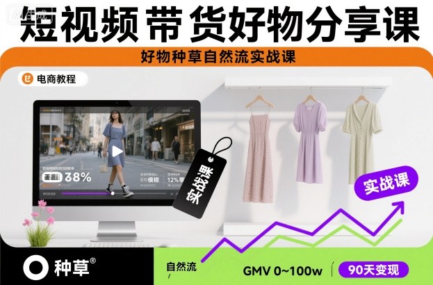 抖音短视频好物带货实战课 自然流种草运营全流程教学