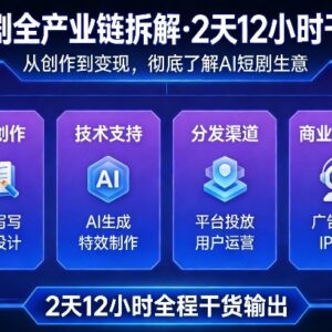 AI短剧全产业链拆解干货 全面了解AI短剧商业模式与运营玩法-雨叶虚拟资源网