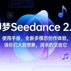 即梦Seedance 2.0使用指南 多模态AI视频创作功能及玩法全解析-雨叶虚拟资源网