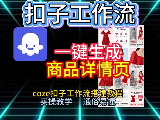 Coze扣子工作流搭建教程 零基础实操一键生成商品详情页
