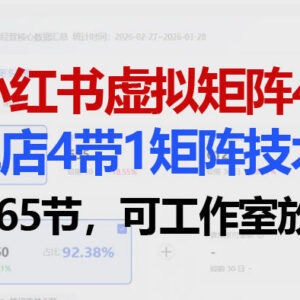 小红书虚拟矩阵4.0实操攻略 4带1单店模式可工作室规模化落地-雨叶虚拟资源网