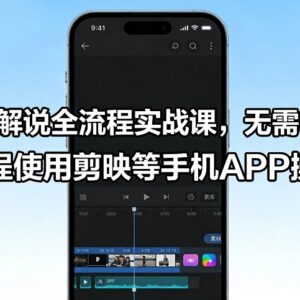 零基础可学手机端影视解说全流程实战课 无需电脑用剪映操作-雨叶虚拟资源网